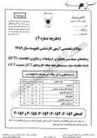 کاردانی به کاشناسی آزاد جزوات سوالات مهندسی تکنولوژی ارتباطات فناوری اطلاعات ICT مدیریت ICT کاردانی به کارشناسی آزاد 1389